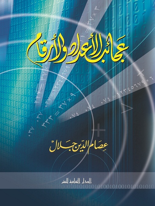 Cover of عجائب الأعداد و الأرقام